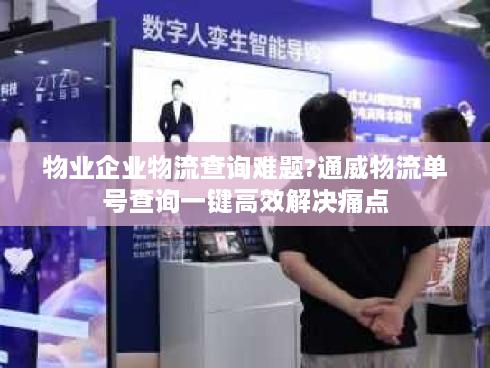 物业企业物流查询难题?通威物流单号查询一键高效解决痛点 物业企业物流查询难题?通威物流单号查询一键高效解决痛点