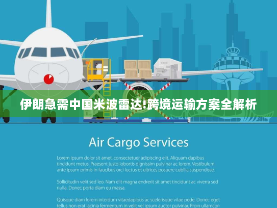 伊朗急需中国米波雷达!跨境运输方案全解析 伊朗急需中国米波雷达!跨境运输方案全解析