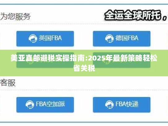 美亚直邮避税实操指南:2025年最新策略轻松省关税 美亚直邮避税实操指南:2025年最新策略轻松省关税