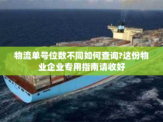 物流单号位数不同如何查询?这份物业企业专用指南请收好
