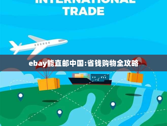 ebay能直邮中国:省钱购物全攻略 ebay能直邮中国:省钱购物全攻略
