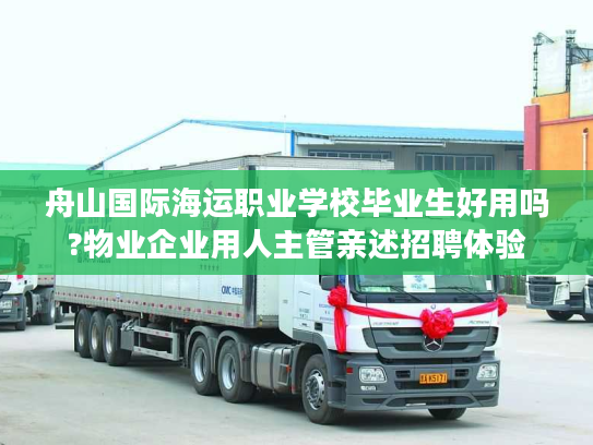 舟山国际海运职业学校毕业生好用吗?物业企业用人主管亲述招聘体验