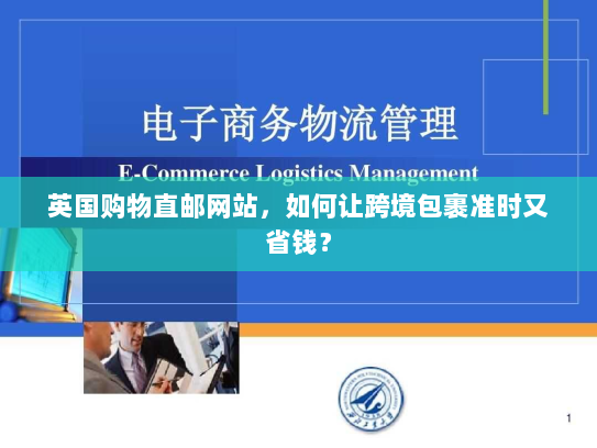 英国购物直邮网站,如何让跨境包裹准时又省钱? 英国购物直邮网站,如何让跨境包裹准时又省钱?