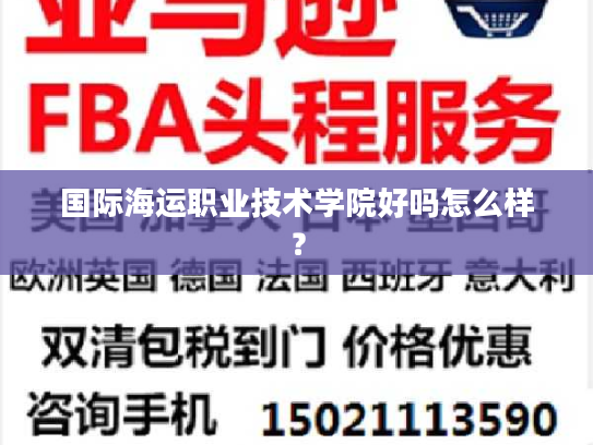 国际海运职业技术学院好吗怎么样？