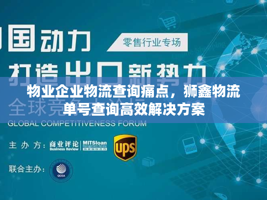 物业企业物流查询痛点，狮鑫物流单号查询高效解决方案