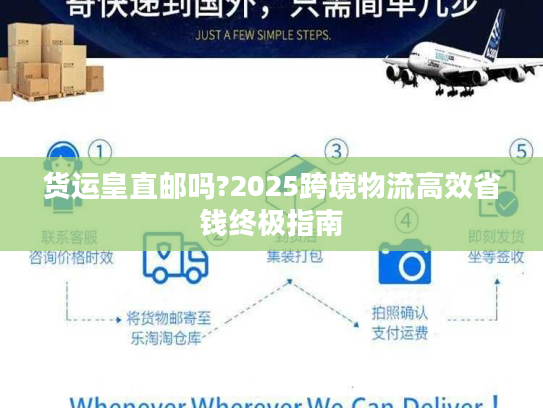 货运皇直邮吗?2025跨境物流高效省钱终极指南
