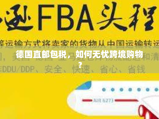 德国直邮包税,如何无忧跨境购物? 德国直邮包税,如何无忧跨境购物?
