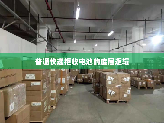 普通快递拒收电池的底层逻辑