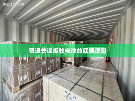 普通快递拒收电池的底层逻辑