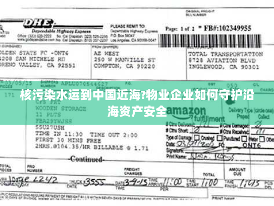 核污染水运到中国近海?物业企业如何守护沿海资产安全 核污染水运到中国近海?物业企业如何守护沿海资产安全