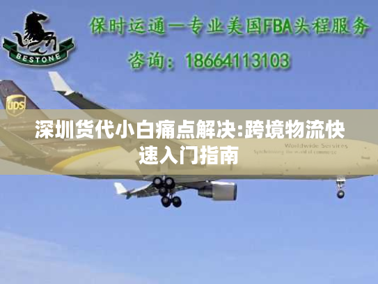 深圳货代小白痛点解决:跨境物流快速入门指南