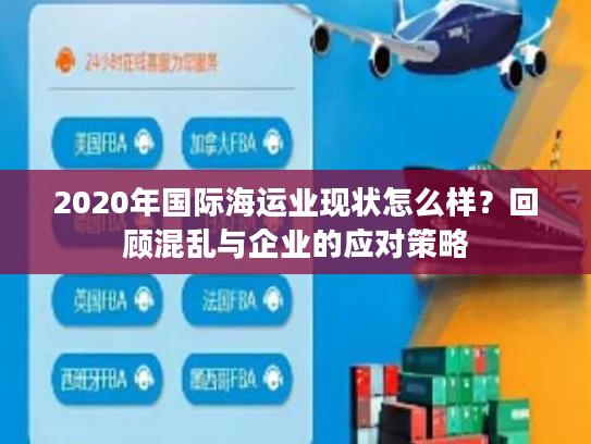 2020年国际海运业现状怎么样？回顾混乱与企业的应对策略