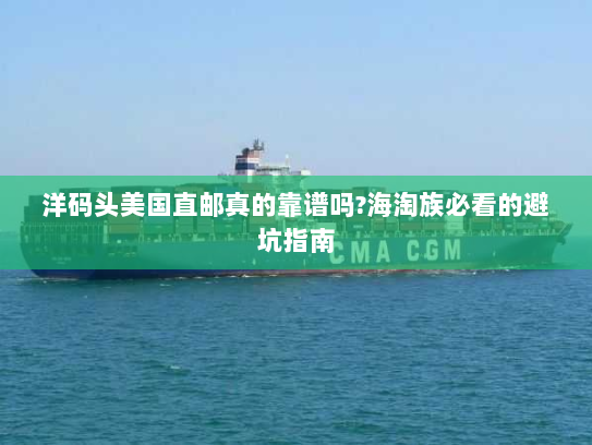 洋码头美国直邮真的靠谱吗?海淘族必看的避坑指南 洋码头美国直邮真的靠谱吗?海淘族必看的避坑指南