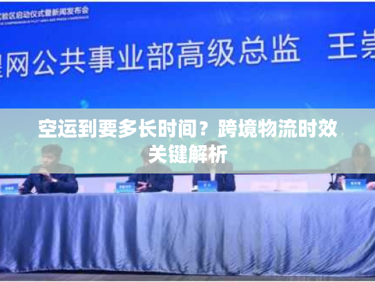 空运到要多长时间?跨境物流时效关键解析 空运到要多长时间?跨境物流时效关键解析