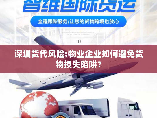 深圳货代风险:物业企业如何避免货物损失陷阱？