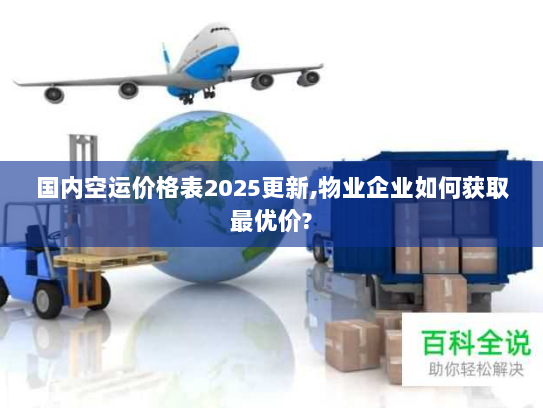 国内空运价格表2025更新,物业企业如何获取最优价? 国内空运价格表2025更新,物业企业如何获取最优价?