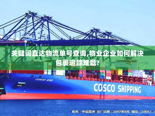 关键词直达物流单号查询,物业企业如何解决包裹追踪难题? 关键词直达物流单号查询,物业企业如何解决包裹追踪难题?