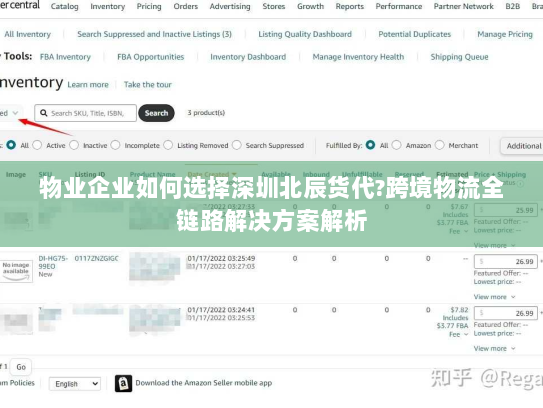物业企业如何选择深圳北辰货代?跨境物流全链路解决方案解析 物业企业如何选择深圳北辰货代?跨境物流全链路解决方案解析