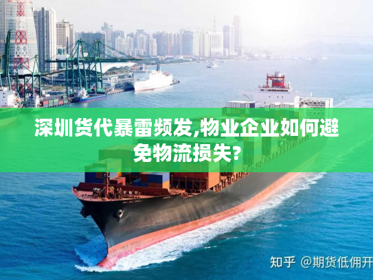 深圳货代暴雷频发,物业企业如何避免物流损失?