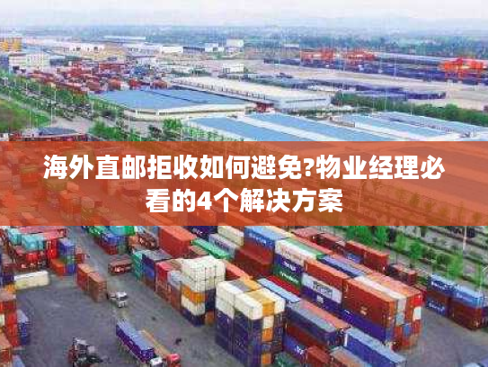 海外直邮拒收如何避免?物业经理必看的4个解决方案