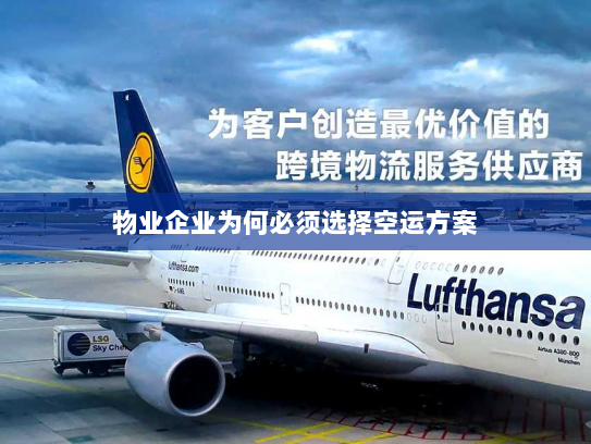 物业企业为何必须选择空运方案 物业企业为何必须选择空运方案