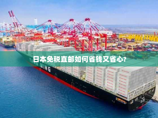 日本免税直邮如何省钱又省心? 日本免税直邮如何省钱又省心?