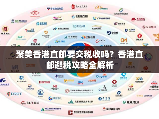聚美香港直邮要交税收吗？香港直邮避税攻略全解析