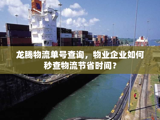 龙腾物流单号查询，物业企业如何秒查物流节省时间？