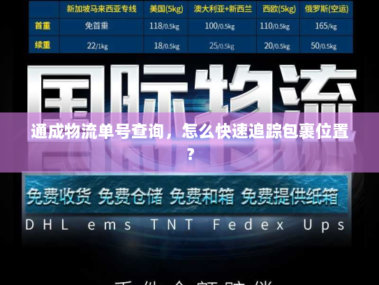 通成物流单号查询,怎么快速追踪包裹位置? 通成物流单号查询,怎么快速追踪包裹位置?