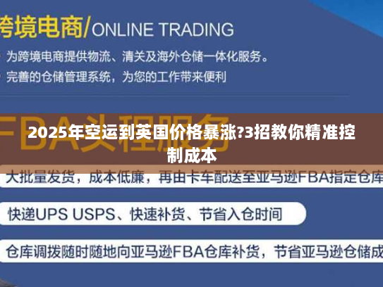 2025年空运到英国价格暴涨?3招教你精准控制成本 2025年空运到英国价格暴涨?3招教你精准控制成本