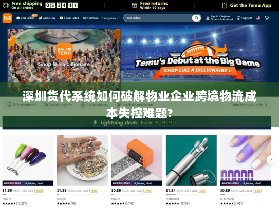 深圳货代系统如何破解物业企业跨境物流成本失控难题? 深圳货代系统如何破解物业企业跨境物流成本失控难题?