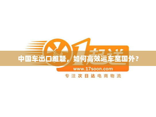 中国车出口难题,如何高效运车至国外? 中国车出口难题,如何高效运车至国外?