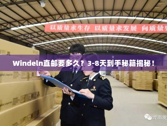 Windeln直邮要多久?3-8天到手秘籍揭秘! Windeln直邮要多久?3-8天到手秘籍揭秘!