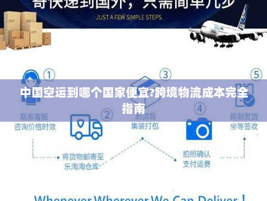 中国空运到哪个国家便宜?跨境物流成本完全指南 中国空运到哪个国家便宜?跨境物流成本完全指南