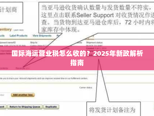 国际海运营业税怎么收的?2025年新政解析指南 国际海运营业税怎么收的?2025年新政解析指南