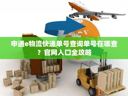 申通e物流快递单号查询单号在哪查？官网入口全攻略