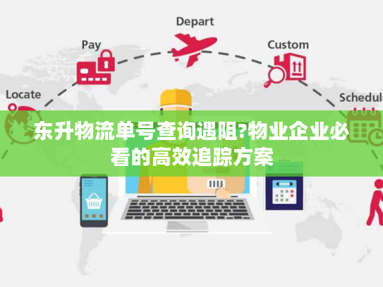 东升物流单号查询遇阻?物业企业必看的高效追踪方案 东升物流单号查询遇阻?物业企业必看的高效追踪方案