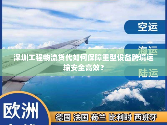 深圳工程物流货代如何保障重型设备跨境运输安全高效? 深圳工程物流货代如何保障重型设备跨境运输安全高效?