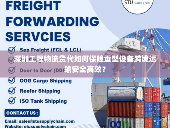 深圳工程物流货代如何保障重型设备跨境运输安全高效? 深圳工程物流货代如何保障重型设备跨境运输安全高效?