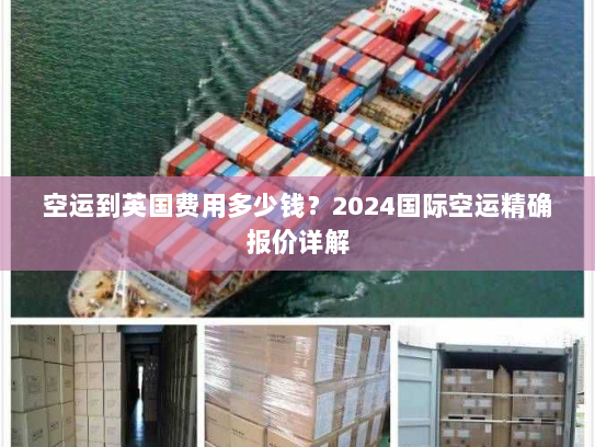 空运到英国费用多少钱?2024国际空运精确报价详解 空运到英国费用多少钱?2024国际空运精确报价详解