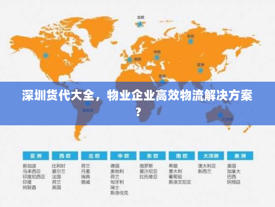 深圳货代大全,物业企业高效物流解决方案? 深圳货代大全,物业企业高效物流解决方案?
