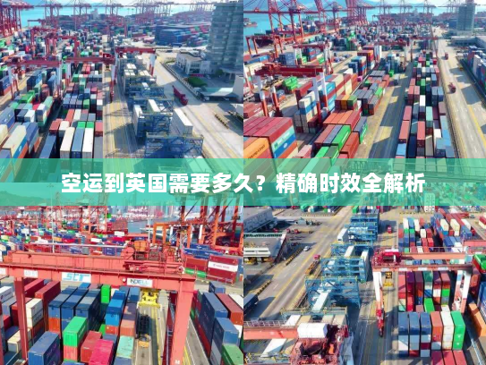 空运到英国需要多久？精确时效全解析