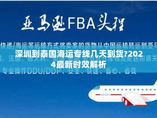 深圳到泰国海运专线几天到货?2024最新时效解析