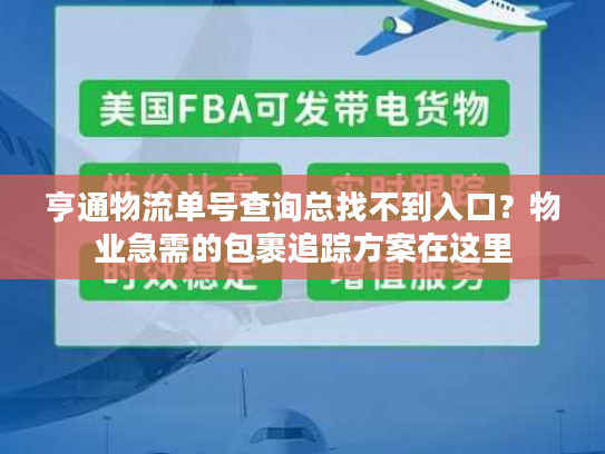 亨通物流单号查询总找不到入口？物业急需的包裹追踪方案在这里