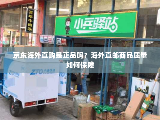 京东海外直购是正品吗?海外直邮商品质量如何保障 京东海外直购是正品吗?海外直邮商品质量如何保障