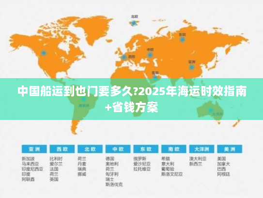 中国船运到也门要多久?2025年海运时效指南+省钱方案 中国船运到也门要多久?2025年海运时效指南+省钱方案