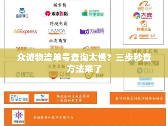 众诚物流单号查询太慢?三步秒查方法来了 众诚物流单号查询太慢?三步秒查方法来了