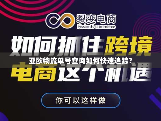 亚欧物流单号查询如何快速追踪? 亚欧物流单号查询如何快速追踪?