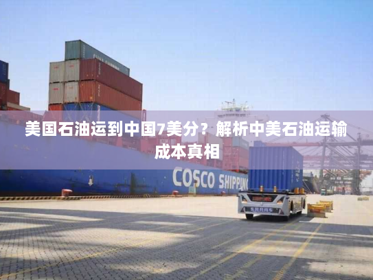 美国石油运到中国7美分？解析中美石油运输成本真相