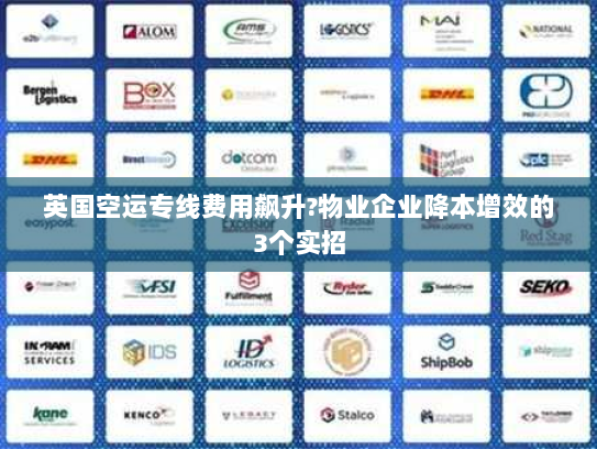 英国空运专线费用飙升?物业企业降本增效的3个实招 英国空运专线费用飙升?物业企业降本增效的3个实招